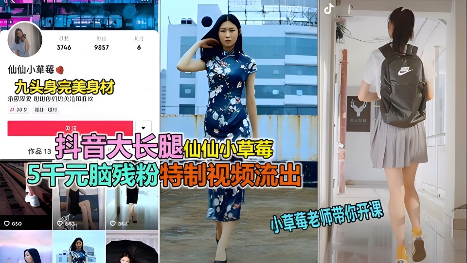 抖音大长腿仙仙小草莓，5000元脑残粉丝包下和她嘿咻视频流出