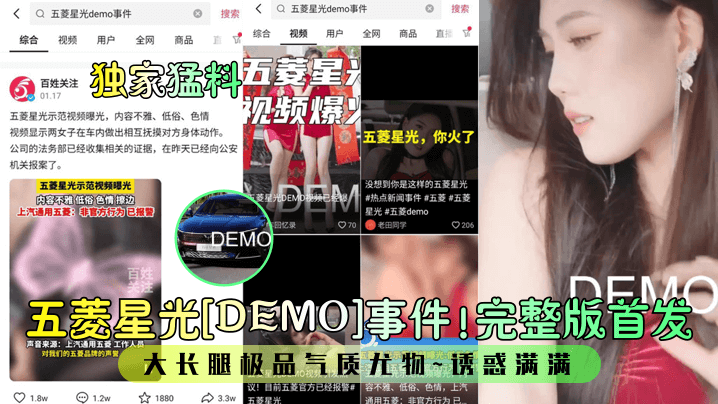 【独家猛料】五菱星光DEMO事件完整版首发大长腿极品气质尤物诱惑满满_